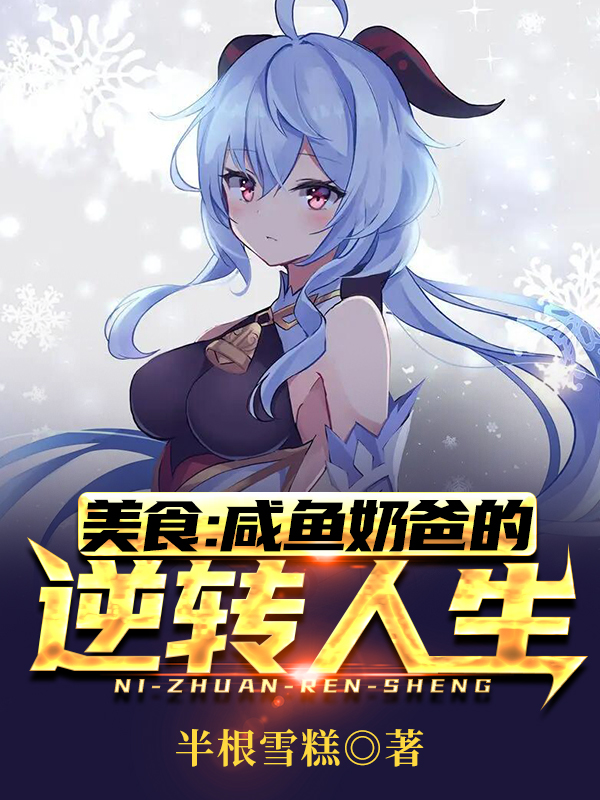 美食：咸鱼奶爸的逆转人生小说，美食：咸鱼奶爸的逆转人生苏枫陈梦妍