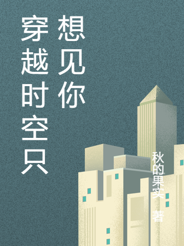 穿越时空只想见你最新章节阅读，女主汪忆男主历斯年小说完整版阅读
