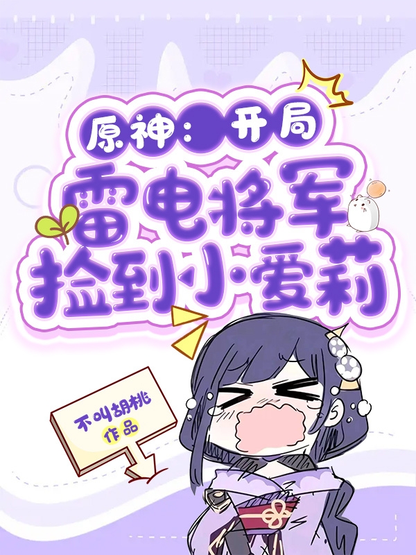 原神：開侷雷電將軍，撿到小愛莉