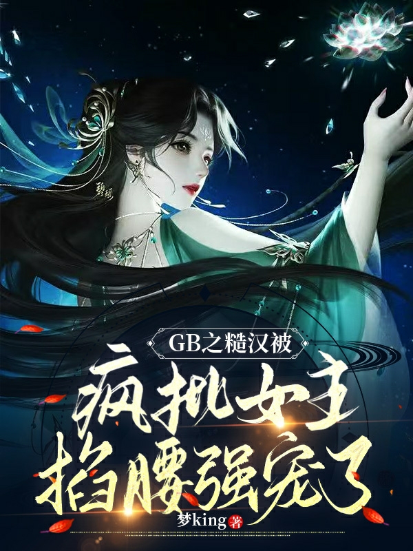 主角白夙辛的小说全文免费阅读，GB之糙汉被疯批女主掐腰强宠了最新章节