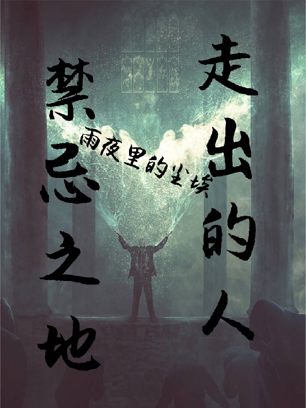 禁忌之地走出的人