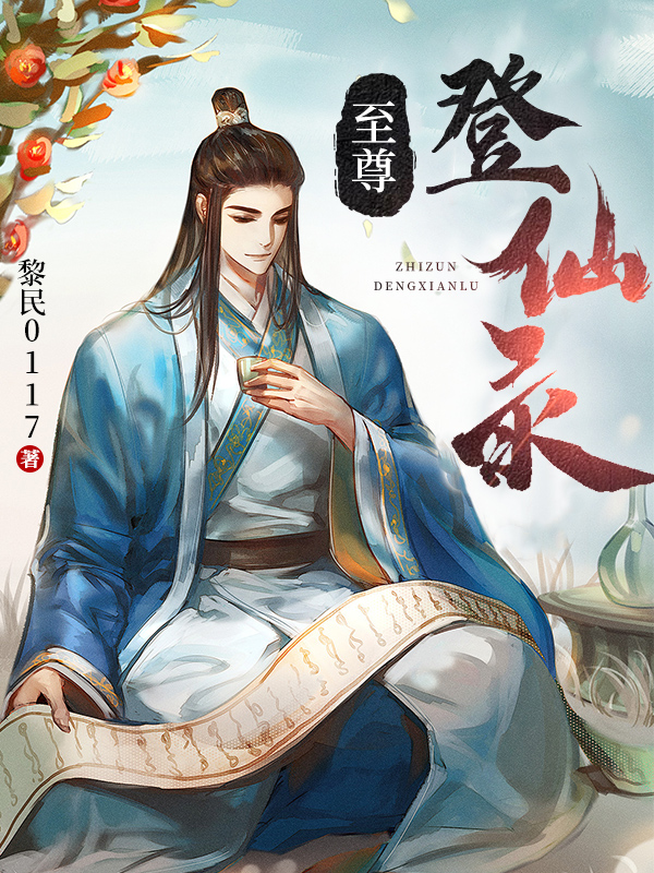 至尊登仙錄