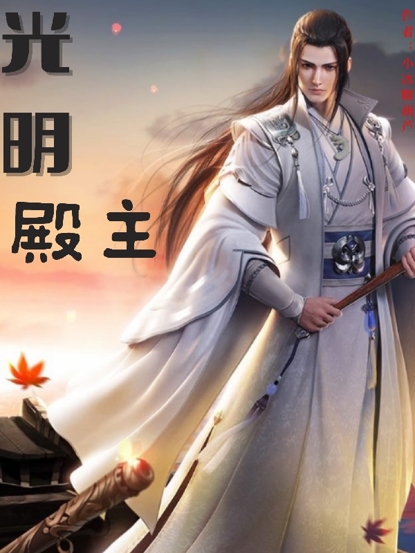 男女主人公叫郑明的小说免费资源