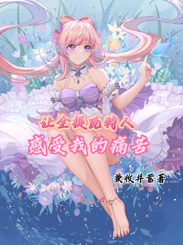 讓全提瓦特人感受我的痛苦