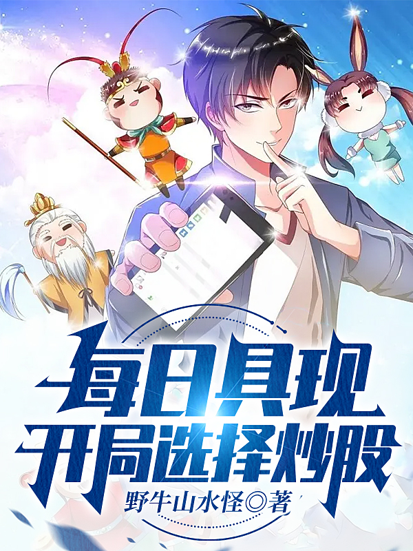 主角叫陆鸣的小说每日具现，开局选择炒股全文免费阅读