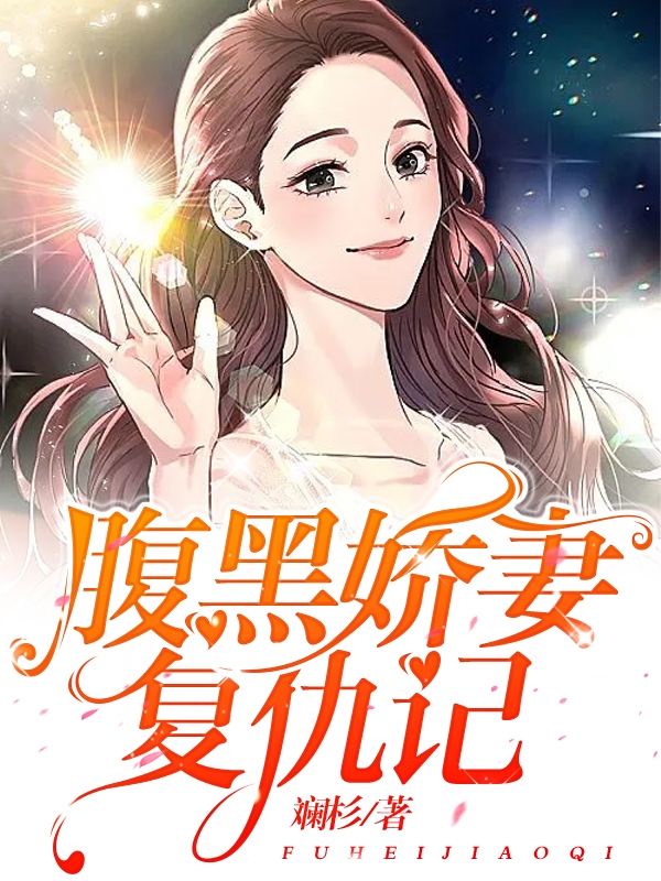 姚知恩周归璨小说《腹黑娇妻复仇记》在线阅读