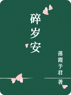 主角苏一谷思雨小说碎岁安免费阅读
