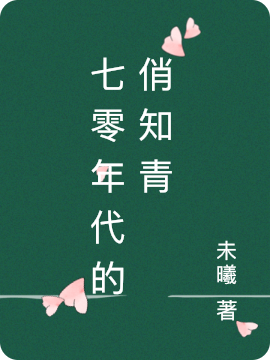 七零年代的俏知青小说免费资源，七零年代的俏知青在线阅读