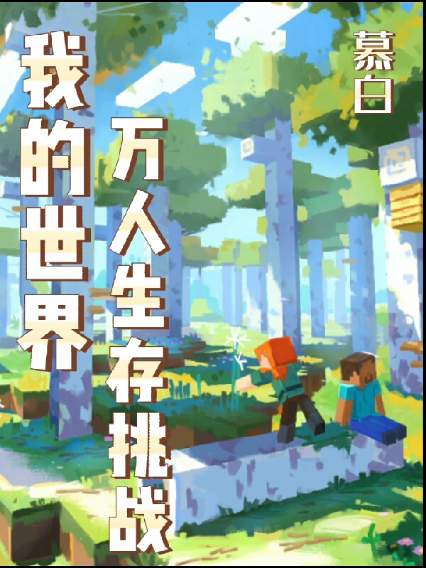 完整版我的世界：万人生存挑战小说免费阅读