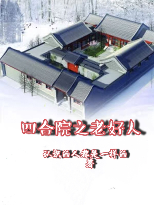 《四合院之老好人》小说全文在线试读，《四合院之老好人》最新章节目录-够力荐小说推荐网