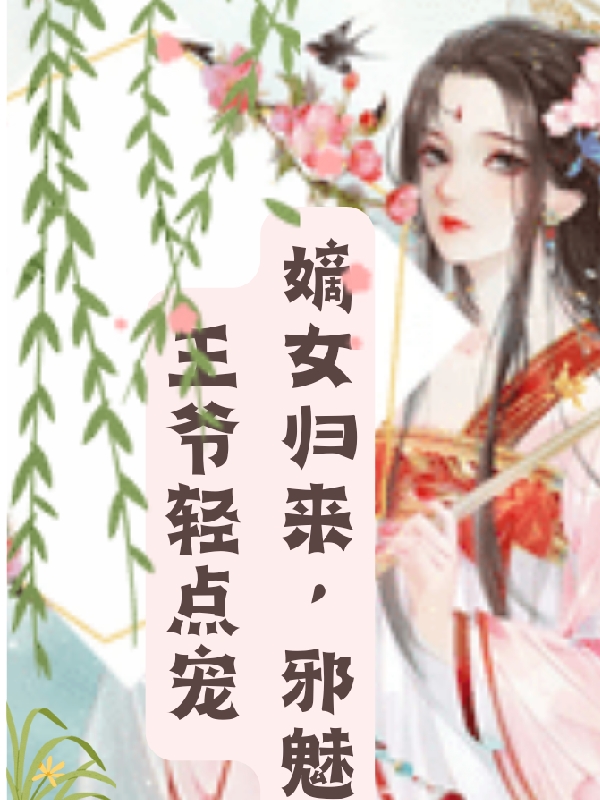 嫡女归来，邪魅王爷轻点宠