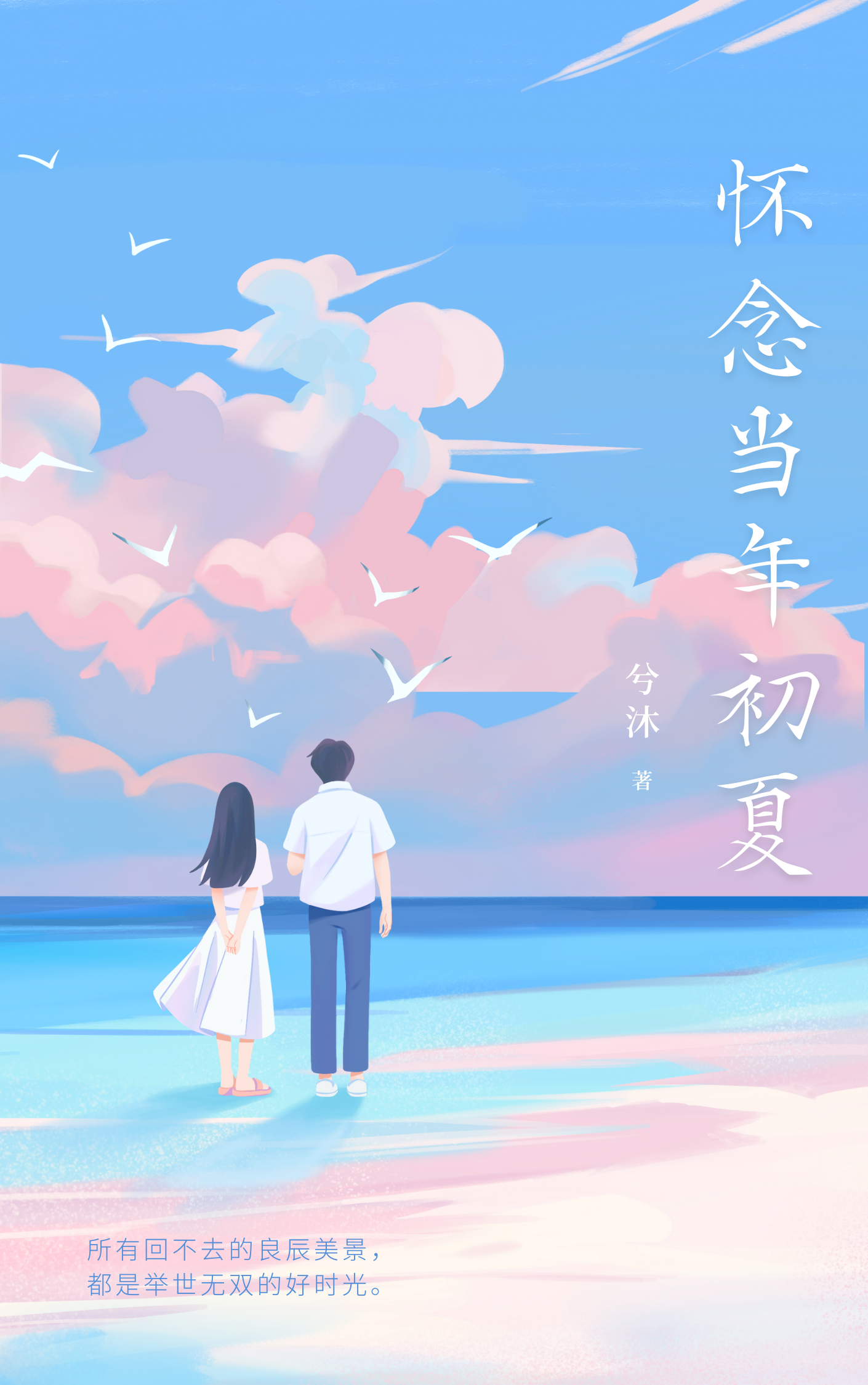 懷唸儅年初夏