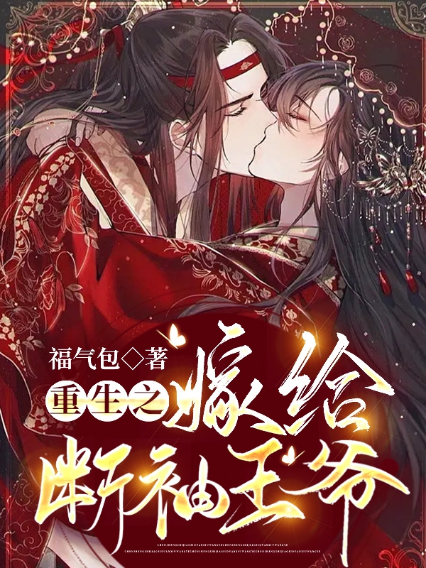 完整版重生之嫁给断袖王爷全章节阅读