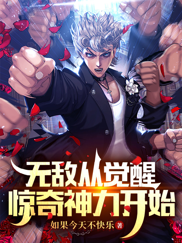 無敵從覺醒驚奇神力開始