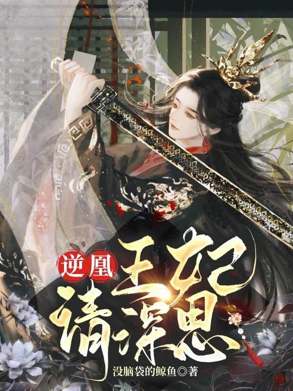 求逆凰：王妃请深思小说免费资源