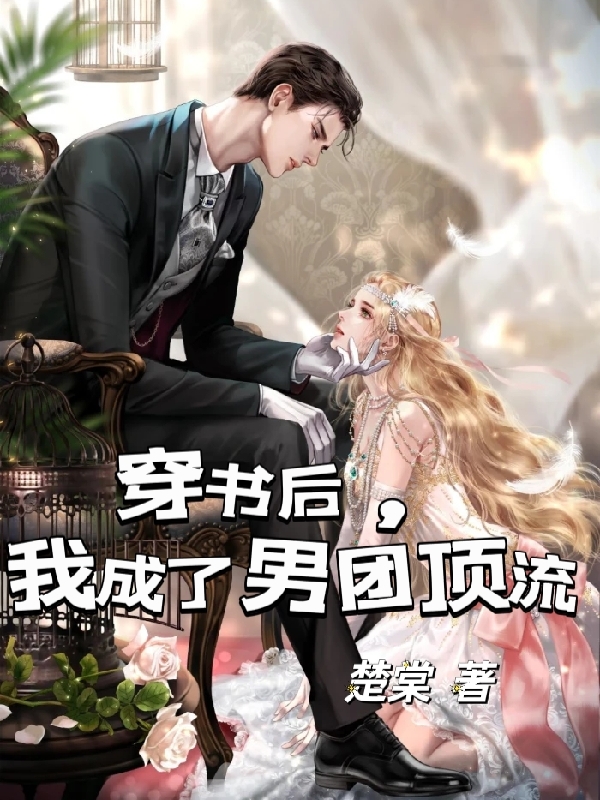 穿书后，我成了男团顶流沈娇娇，穿书后，我成了男团顶流小说免费阅读