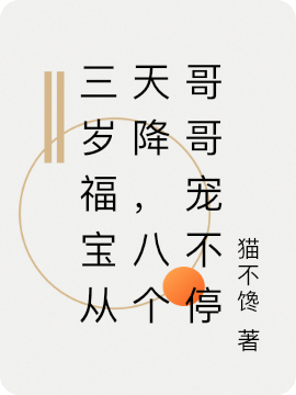 主角洪一诺沈郁小说完整版在线阅读，三岁福宝从天降，八个哥哥宠不停免费看