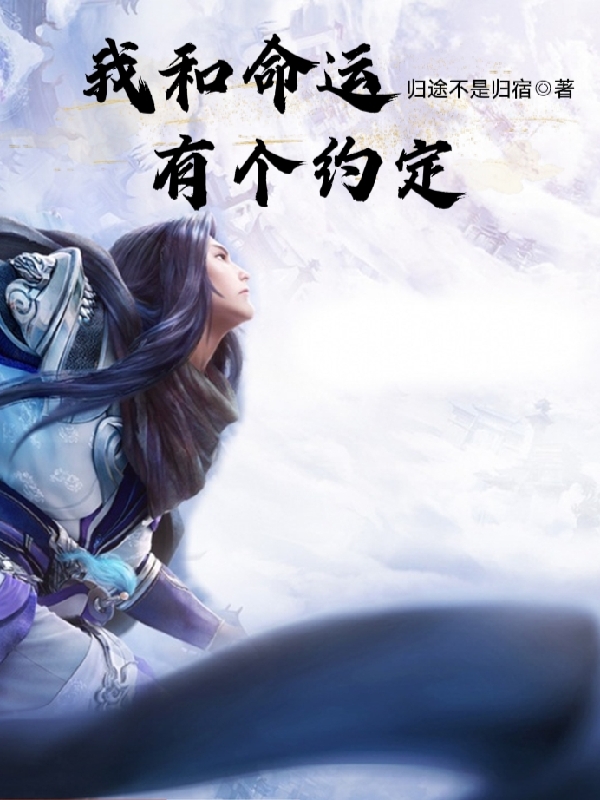 我和命运有个约定小说，我和命运有个约定念无忧