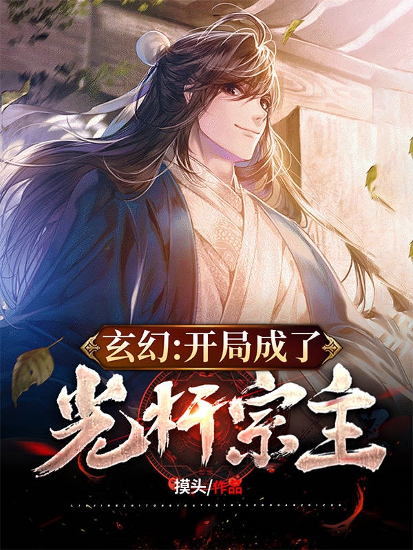 玄幻：開局成了光桿宗主