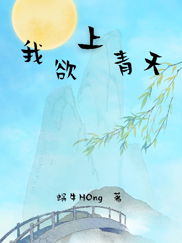 已完结小说《我欲上青天》全文免费阅读