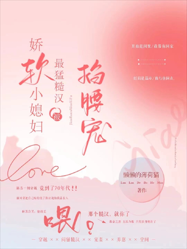 娇软小媳妇被最猛糙汉掐腰宠小说免费资源，娇软小媳妇被最猛糙汉掐腰宠在线阅读