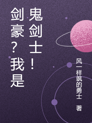 劍豪？我是鬼劍士！