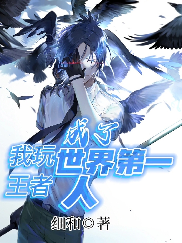 我玩王者成了世界第一人小说免费资源，我玩王者成了世界第一人在线阅读