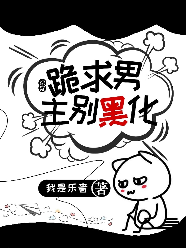 快穿：跪求男主彆黑化