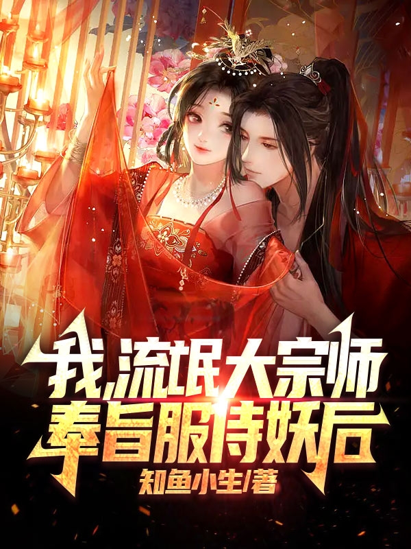 我，流氓大宗师，奉旨服侍妖后周衍苏妲己在线全文免费阅读