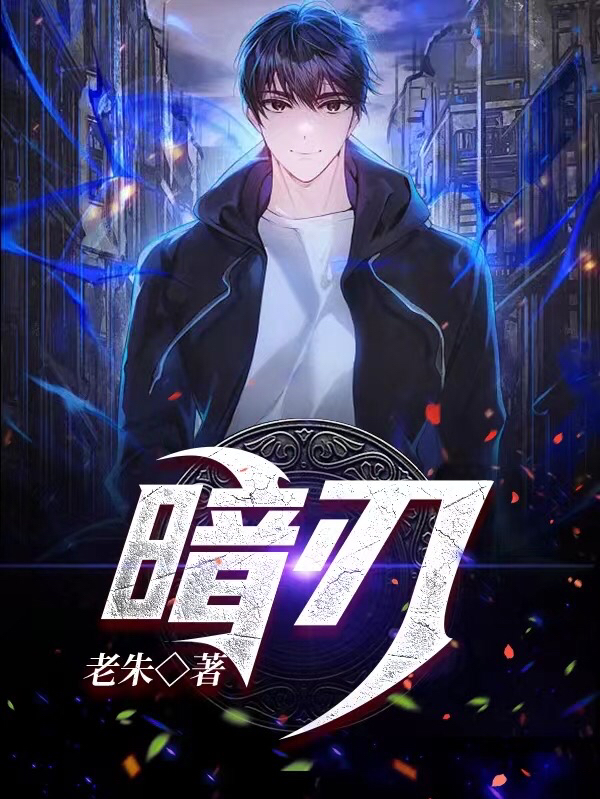 暗刃覺醒