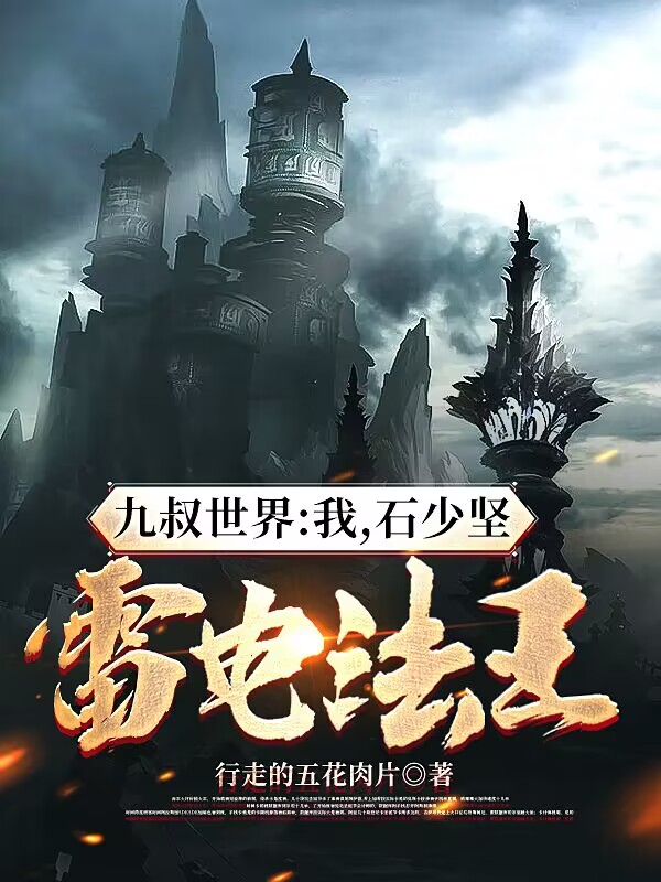 主角叫石少坚石坚的小说九叔世界：我，石少坚，雷电法王免费看
