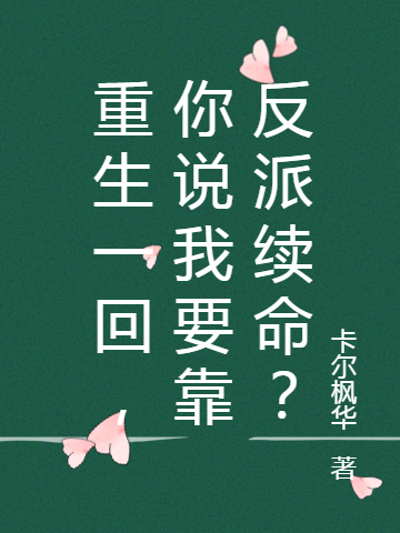 小说苏婉齐炎重生一回，你说我要靠反派续命？在线免费阅读
