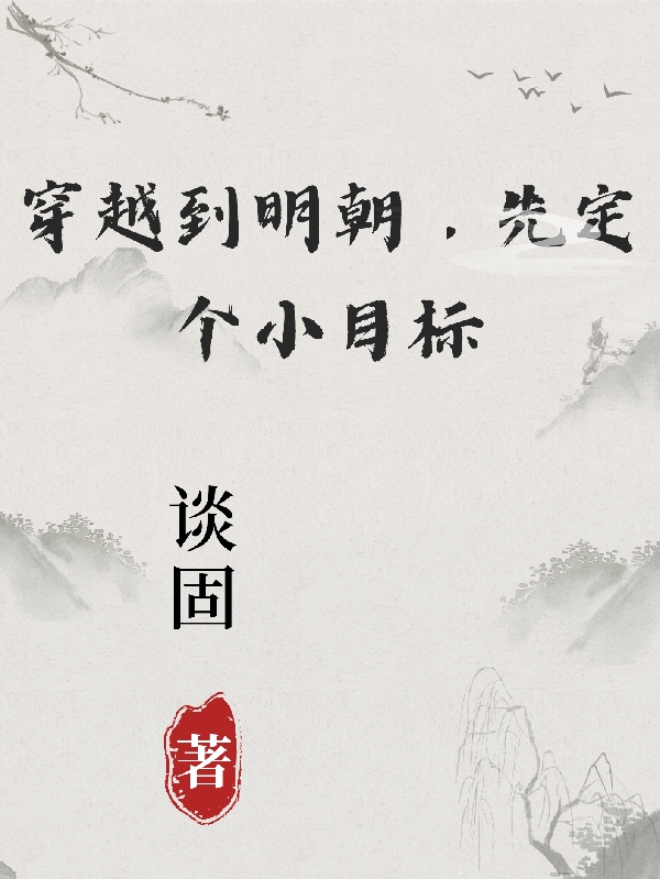 穿越到明朝，先定個小目標