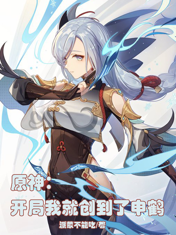 原神：開侷我就創到了申鶴