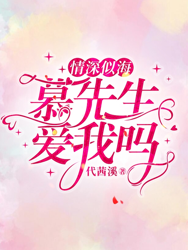 《情深似海慕先生爱我吗》小说章节列表免费试读，慕希言白娅楠小说在线阅读