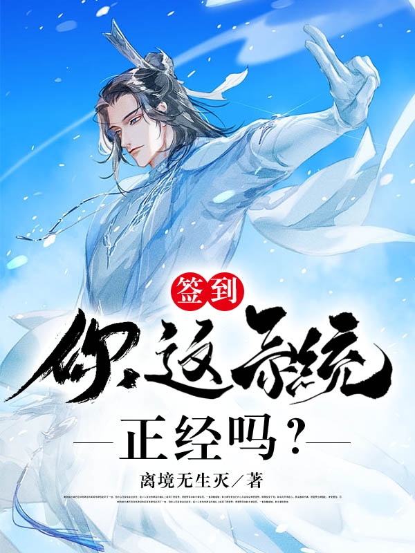 《签到：你这系统正经吗？》小说大结局免费试读 陆秉玄小说