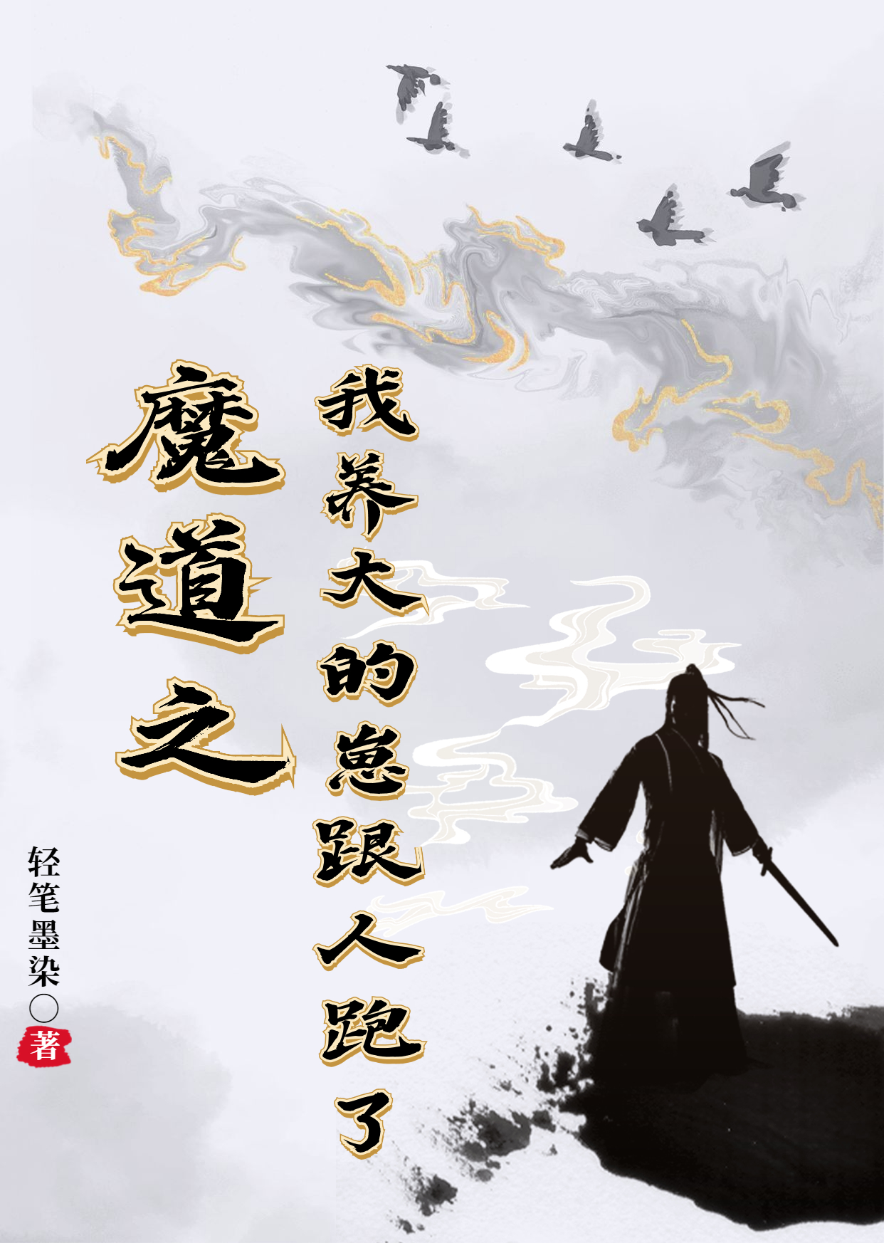 已完结小说《魔道之我养大的崽跟人跑了！》在线全文阅读