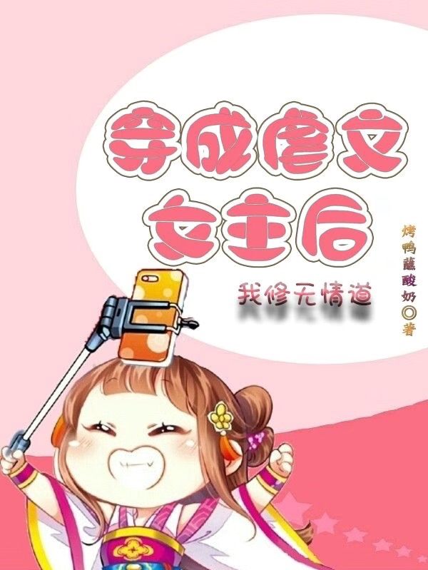 穿成虐文女主后我修无情道小说林芷承玉澹全文免费阅读