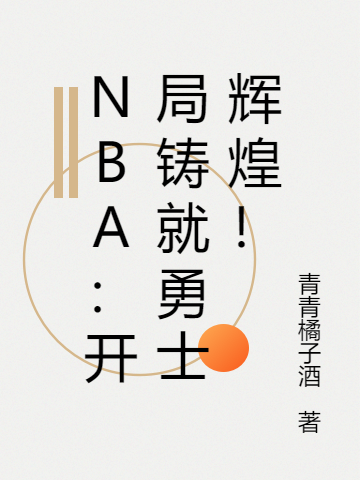 NBA：開局鑄就勇士輝煌！