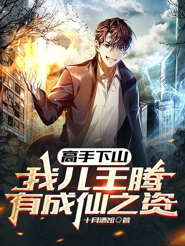 高手下山，我兒王騰有成仙之資