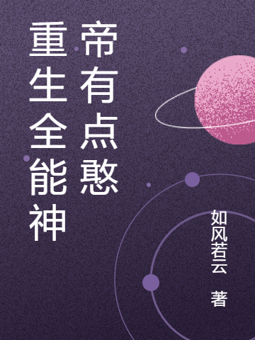 重生全能神帝有点憨全章节免费在线阅读，季如风季若云完结版