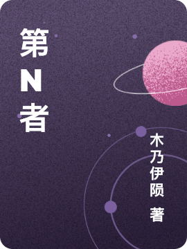 第N者主角樊婷婷李唯一小说完整版全文在线阅读