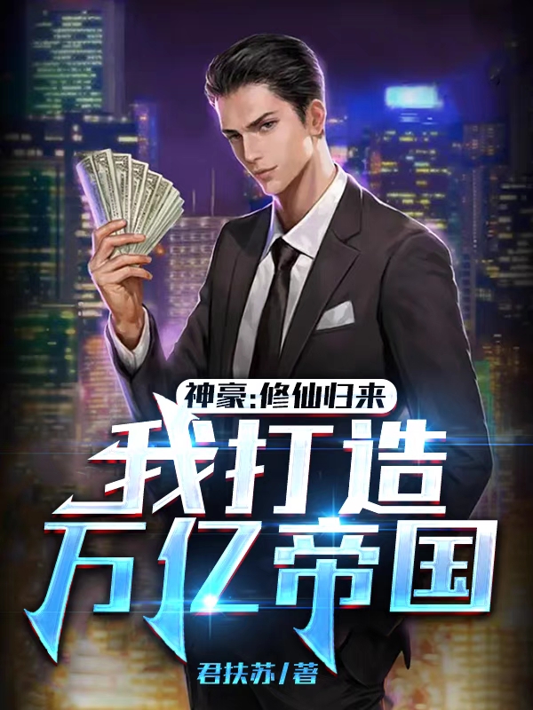 神豪：修仙歸來，我打造萬億帝國