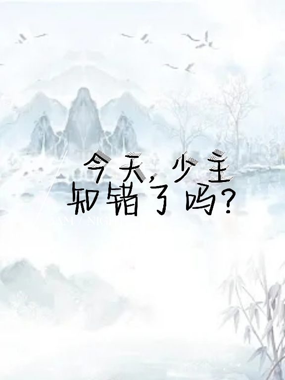 今天少主知错了吗（朝生墨云折）在线免费阅读