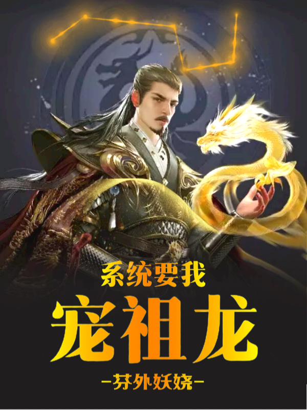 完整版《系统要我宠祖龙》免费阅读