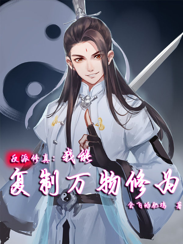 完整版反派修真：我能复制万物修为全章节阅读