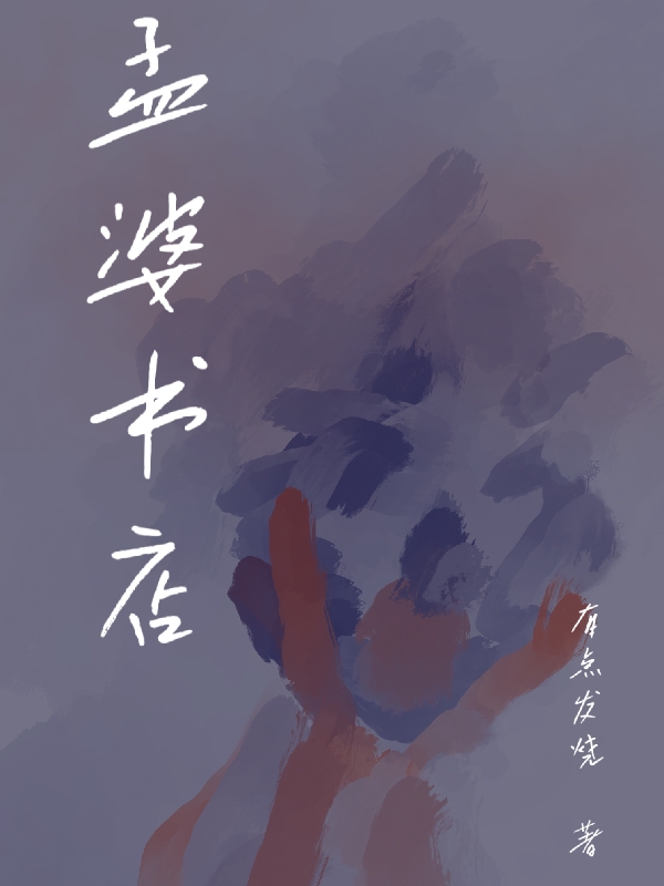 孟婆書店