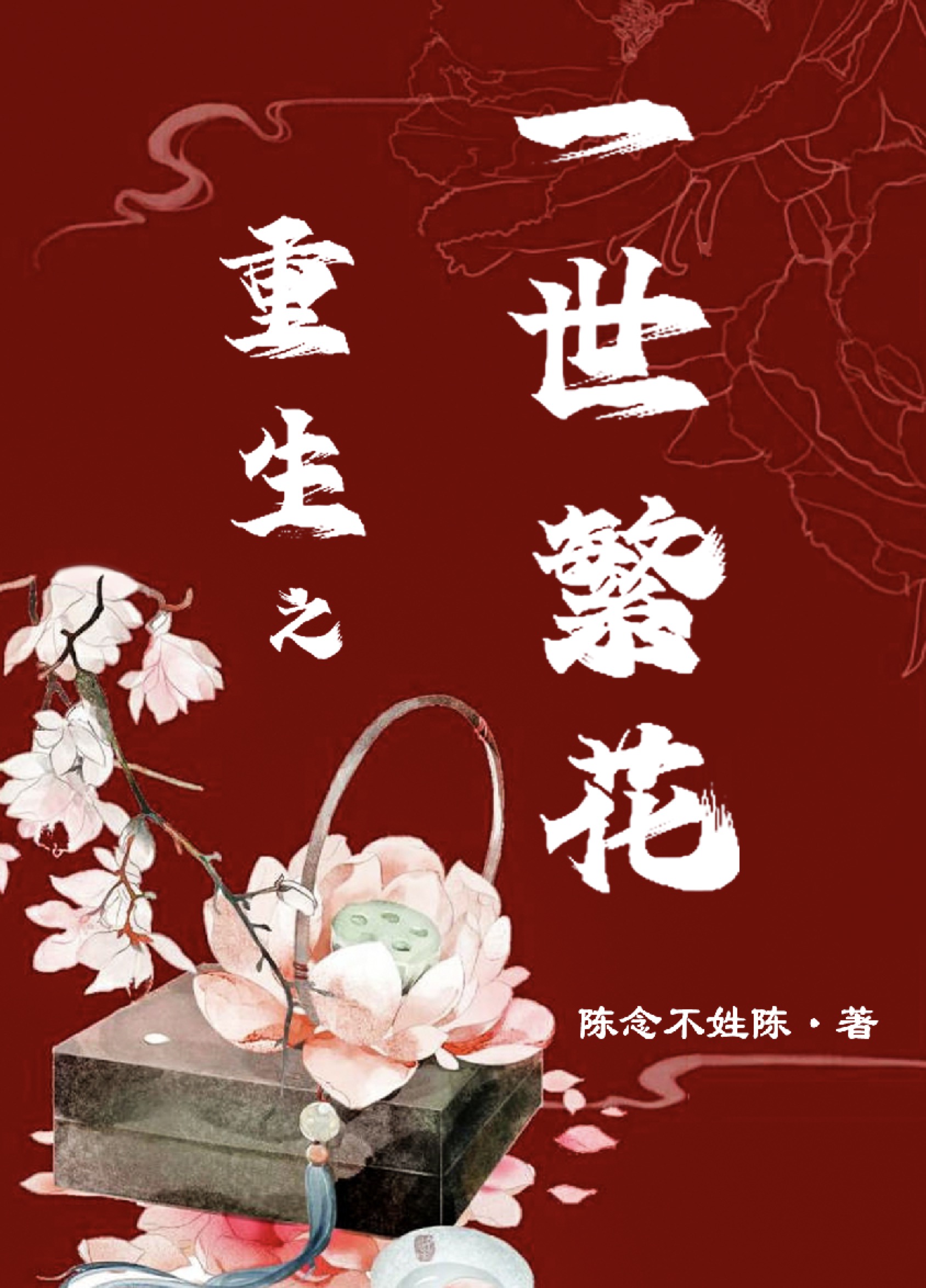 重生之一世繁花全文免费阅读，白凌霄宇文言城小说最新章节阅读