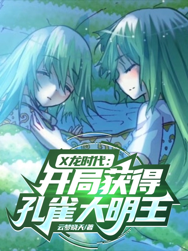 X龍時代：開局獲得孔雀大明王