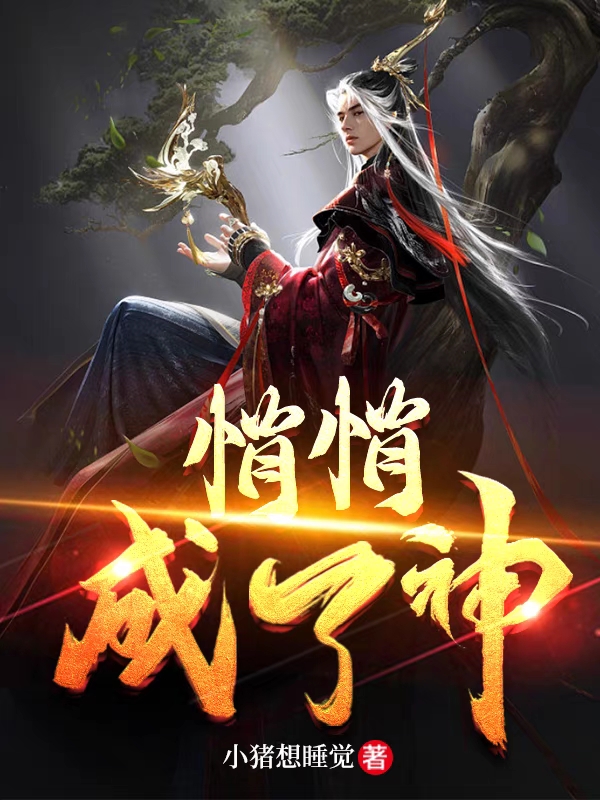 悄悄成了神